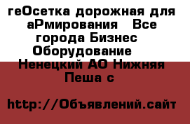 геОсетка дорожная для аРмирования - Все города Бизнес » Оборудование   . Ненецкий АО,Нижняя Пеша с.
